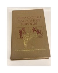 Искусство Западной Европы