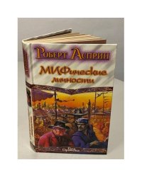 МИФические личности