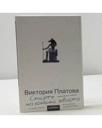 Смерть на кончике хвоста