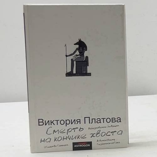 Обложка книги «Смерть на кончике хвоста» — Виктория Платова, ISBN 9785170392063