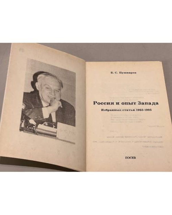 Дополнительное изображение книги «Россия и опыт Запада»