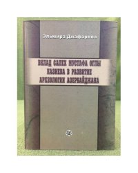 Вклад Салех Мустафа Оглы Казиева в развитие археологии Азербайджана