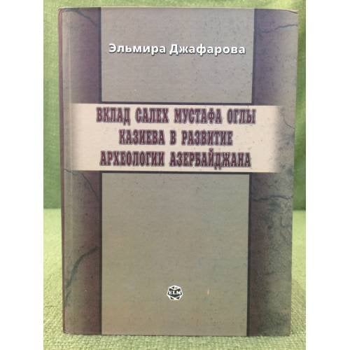 Вклад Салех Мустафа Оглы Казиева в развитие археологии Азербайджана