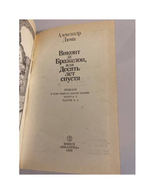 Дополнительное изображение книги «Виконт де Бражелон, или Десять лет спустя. Книга 2»