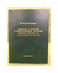 Кабарда и Россия в политической истории Кавказа XVI - XVII вв. (исследования и материалы)