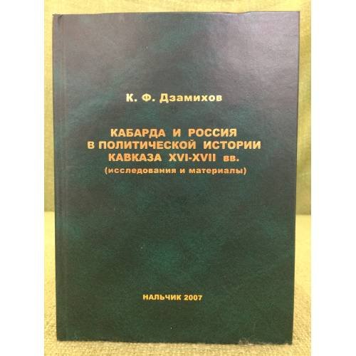 Кабарда и Россия в политической истории Кавказа XVI - XVII вв. (исследования и материалы)