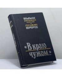 "В краю чужом..." Зарубежная Россия и Пушкин