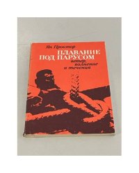 Плавание под парусом: ветер, волнение и течения