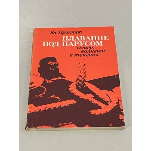 Обложка книги «Плавание под парусом: ветер, волнение и течения» — Проктор Ян