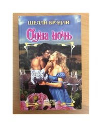 Одна ночь