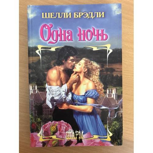 Одна ночь