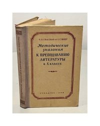 Методические указания к преподаванию литературы в Х классе