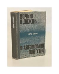 Андрис Колбергс. Ночью в дождь... В автомобиле, под утро