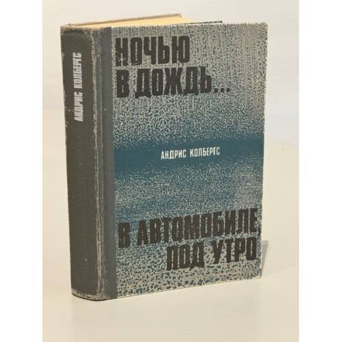 Обложка книги «. Ночью в дождь... В автомобиле, под утро» — Андрис Колбергс