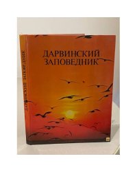 Дарвинский заповедник