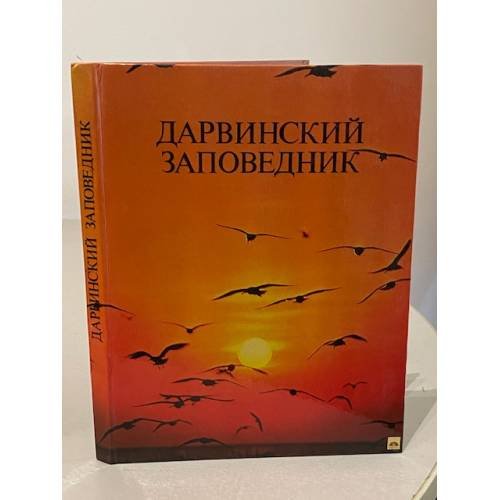 Дарвинский заповедник