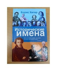 Исторические имена
