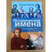 Исторические имена