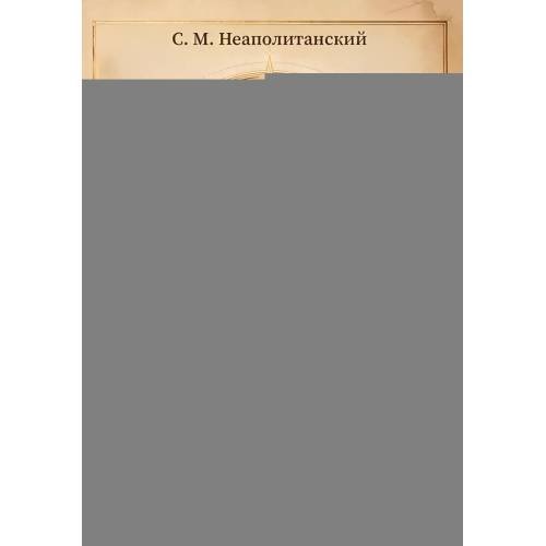 Обложка книги «Построение эффективной жизни. Практическая философия для тех, кто ищет перемен» — Неаполитанский Сергей Михайлович, ISBN 9785002285921