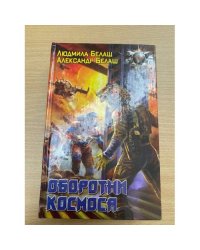 Оборотни космоса