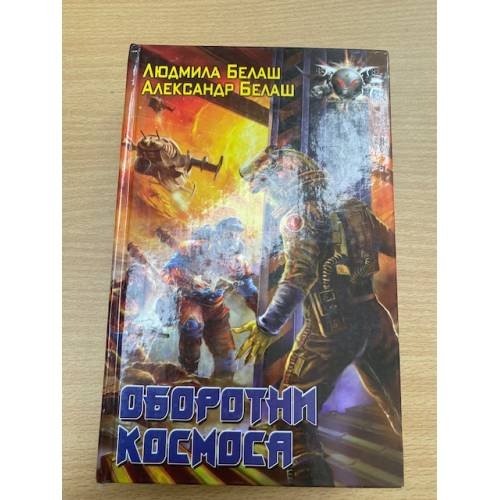 Оборотни космоса