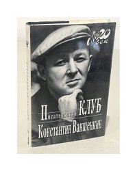 Писательский клуб