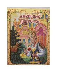 Аленький цветочек
