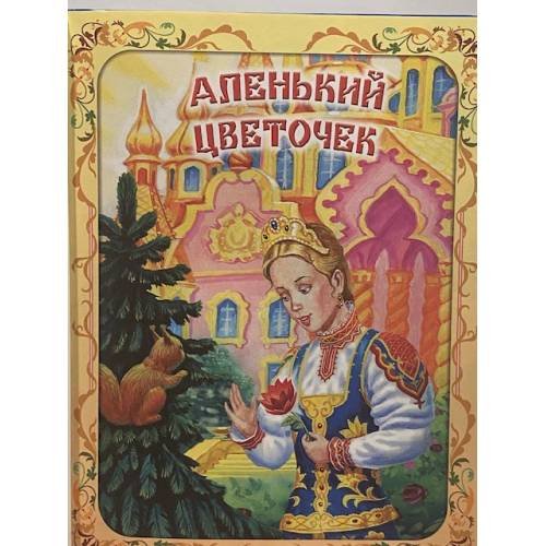 Аленький цветочек