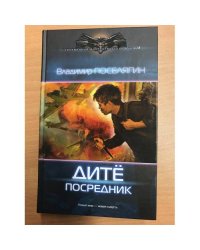 Владимир Поселягин. Дите: посредник