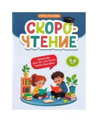 Скорочтение тренажер для тех, кто хочет читать быстрее 6-8 лет