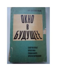 Окно в будущее. Современные проблемы социального прогнозирования