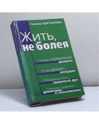 Жить, не болея