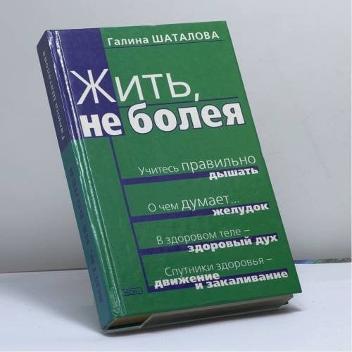 Обложка книги «Жить, не болея» — Шаталова Г. С., ISBN 9785040039982