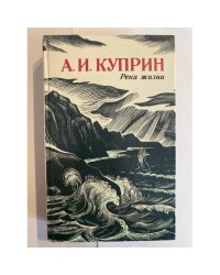 Река жизни