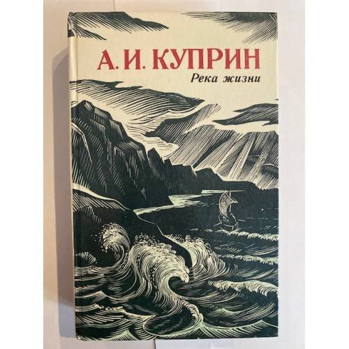 Река жизни