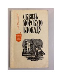 Сквозь морскую блокаду