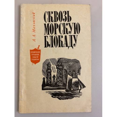 Обложка книги «Сквозь морскую блокаду» — Маковский, Александр Алексеевич