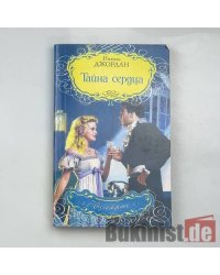 Тайна сердца
