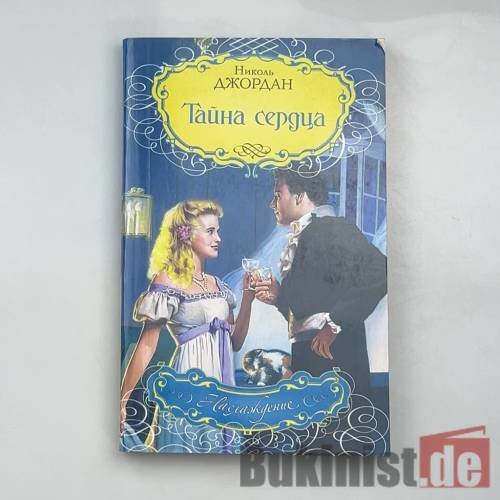 Тайна сердца
