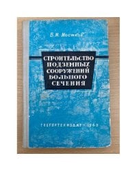 Строительство подземных сооружений большого сечения