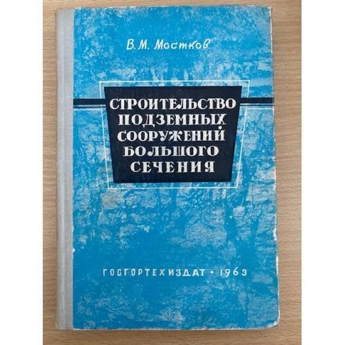 Строительство подземных сооружений большого сечения