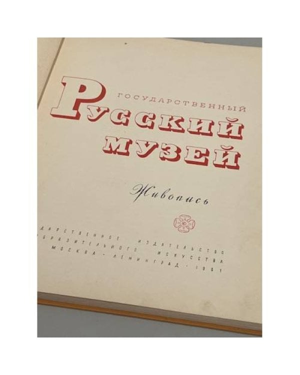 Государственный русский музей