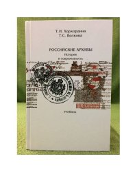 Российские архивы. История и современность