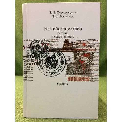 Российские архивы. История и современность