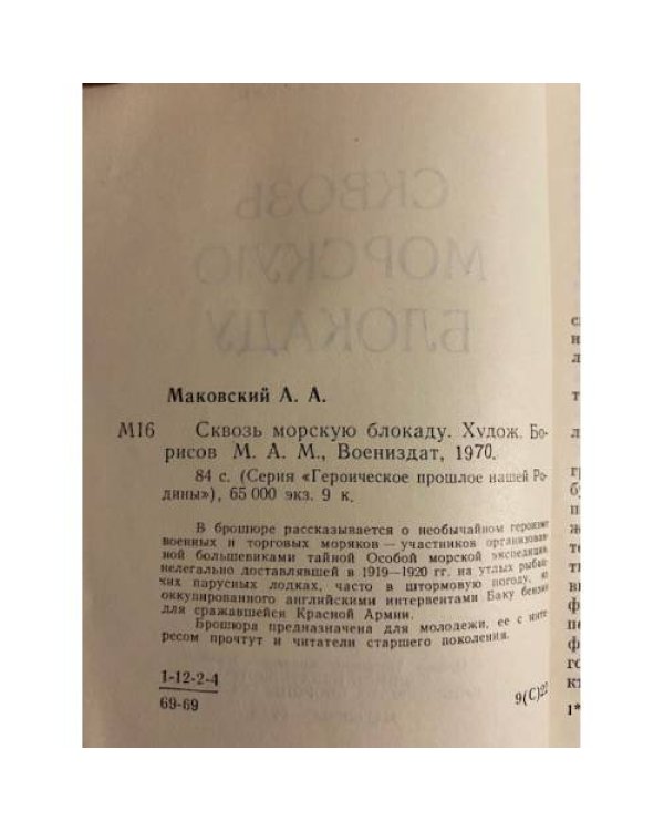Дополнительное изображение книги «Сквозь морскую блокаду»