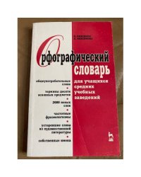 Орфографический словарь для учащихся средних учебных заведений