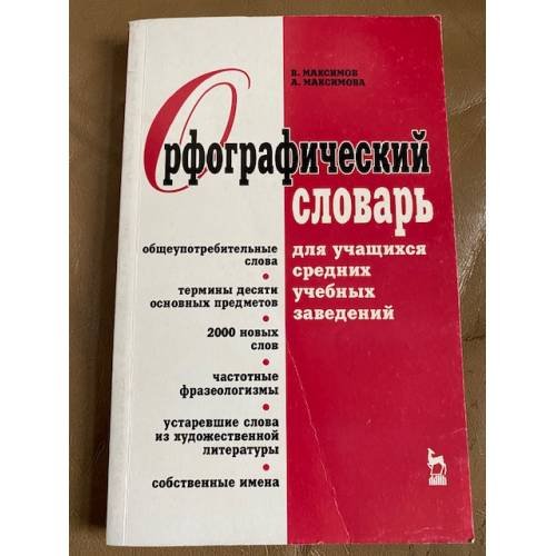 Орфографический словарь для учащихся средних учебных заведений