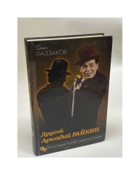 Другой Аркадий Райкин. Темная сторона биографии знаменитого сатирика