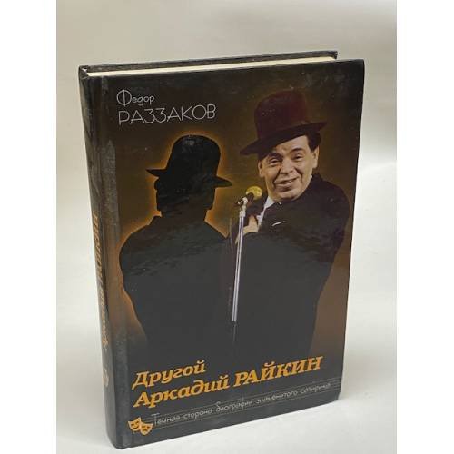 Другой Аркадий Райкин. Темная сторона биографии знаменитого сатирика