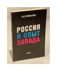 Россия и опыт Запада